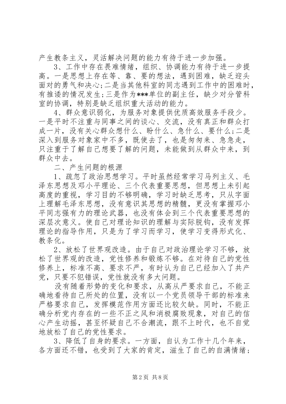 2024年党性修养减弱的表现及整改措施_第2页