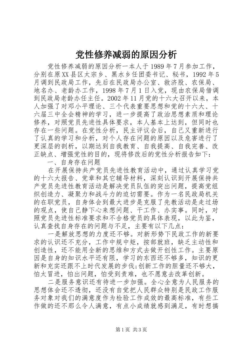 2024年党性修养减弱的原因分析_第1页