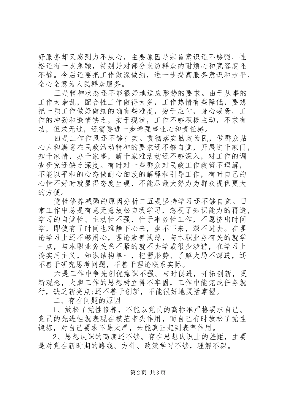 2024年党性修养减弱的原因分析_第2页
