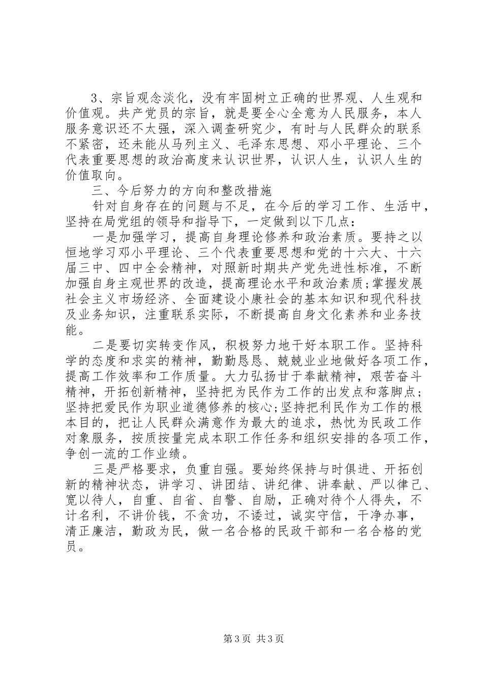 2024年党性修养减弱的原因分析_第3页