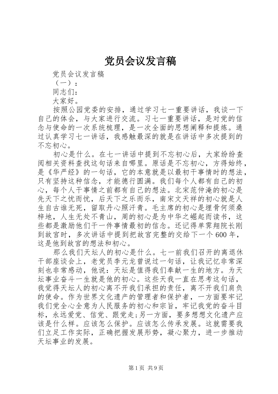 2024年党员会议发言稿_第1页