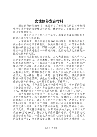 2024年党性修养讲话材料