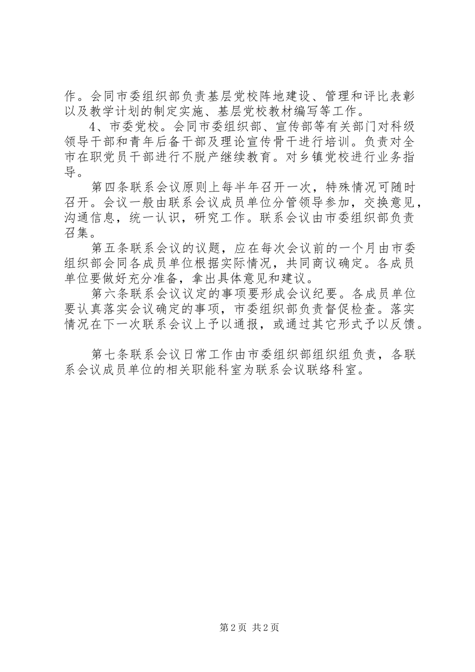 2024年党员会议教育联系制度_第2页