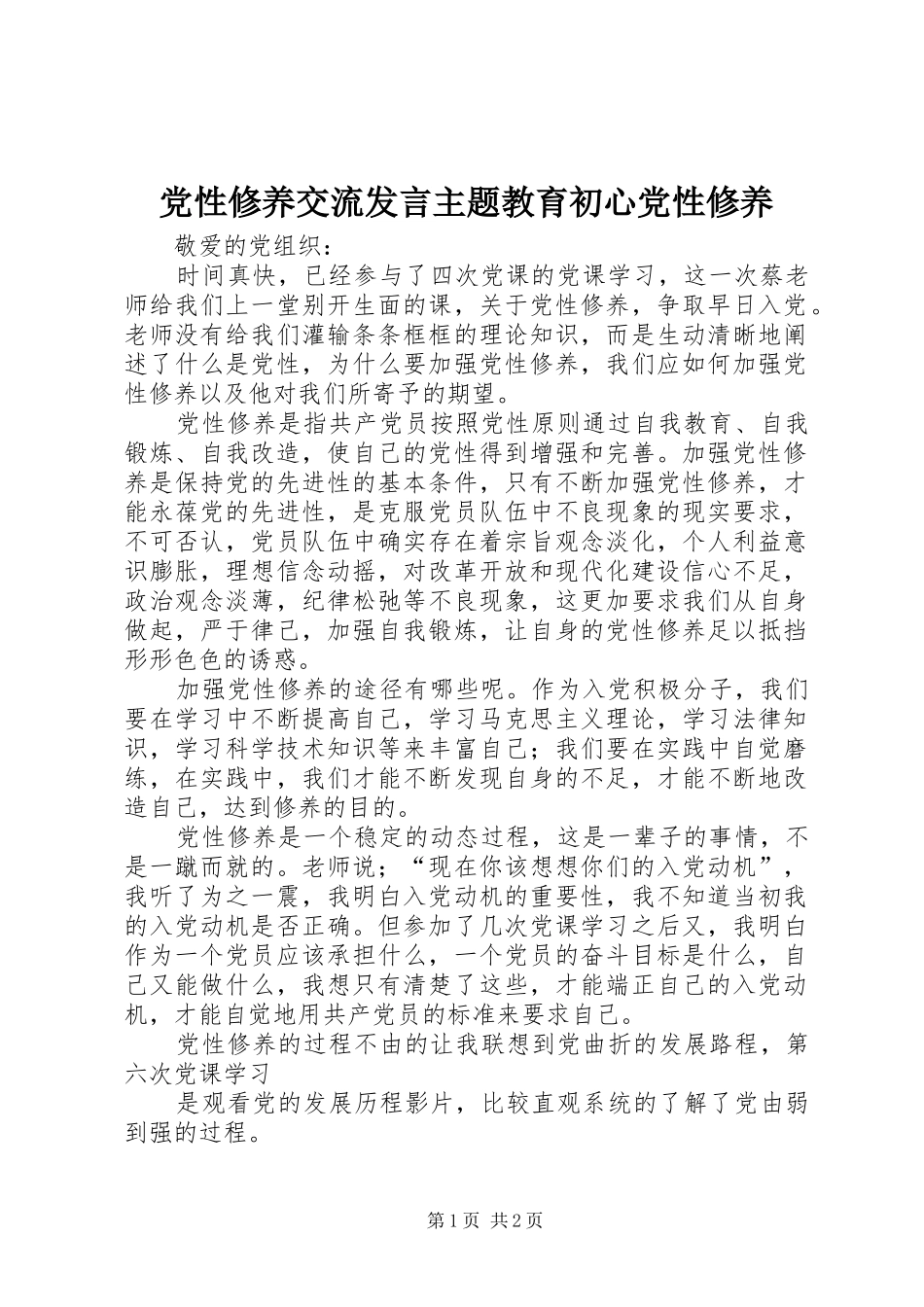 2024年党性修养交流讲话主题教育初心党性修养_第1页