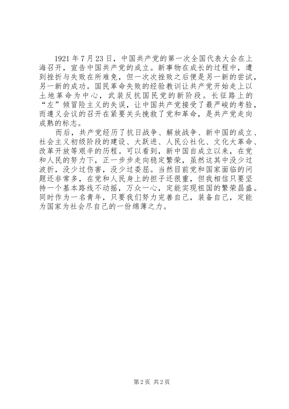 2024年党性修养交流讲话主题教育初心党性修养_第2页