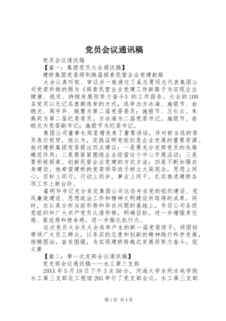 2024年党员会议通讯稿