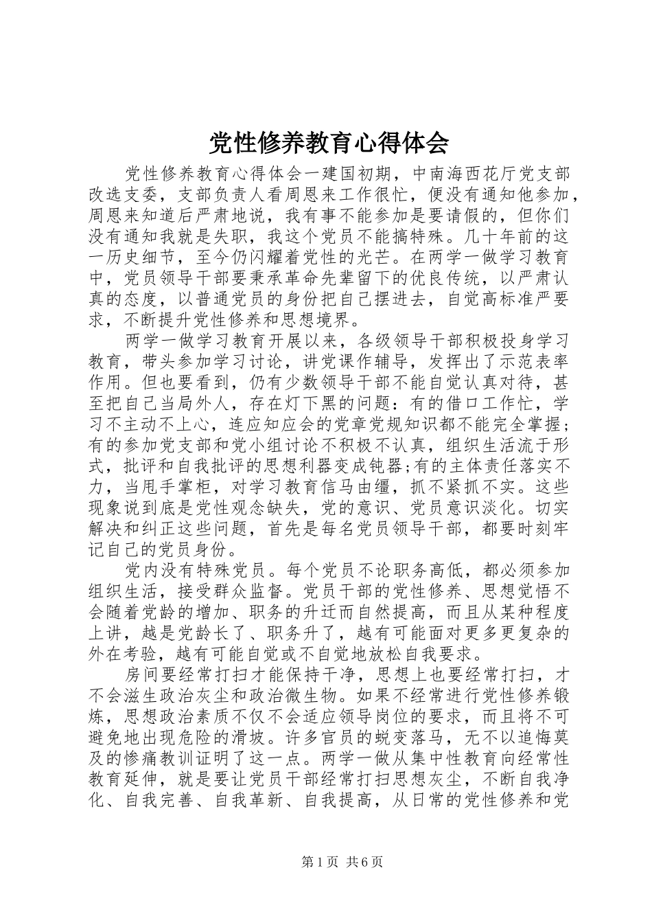 2024年党性修养教育心得体会_第1页