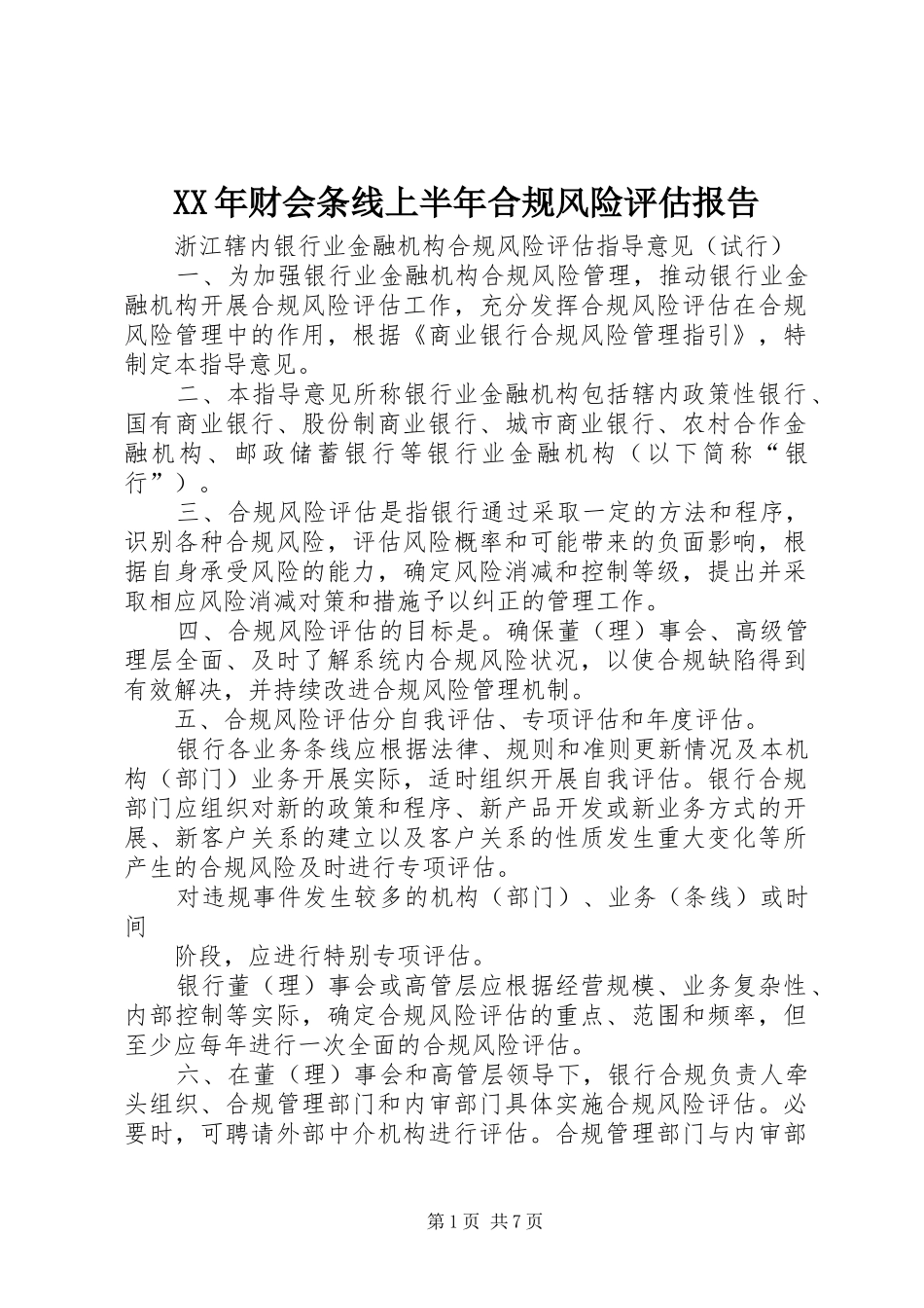 2024年财会条线上半年合规风险评估报告_第1页