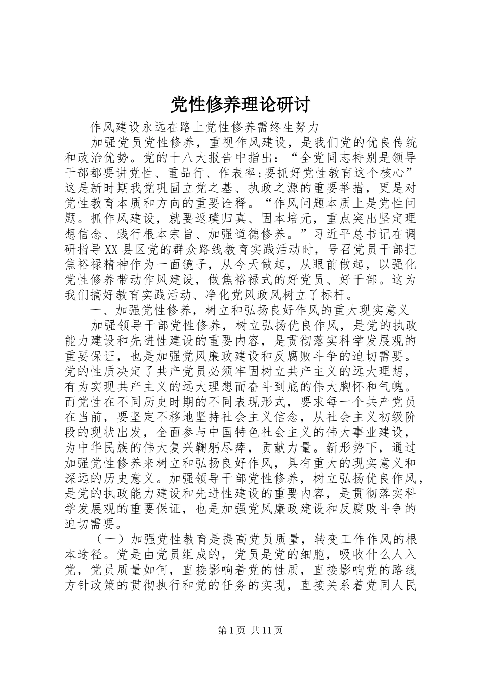 2024年党性修养理论研讨_第1页