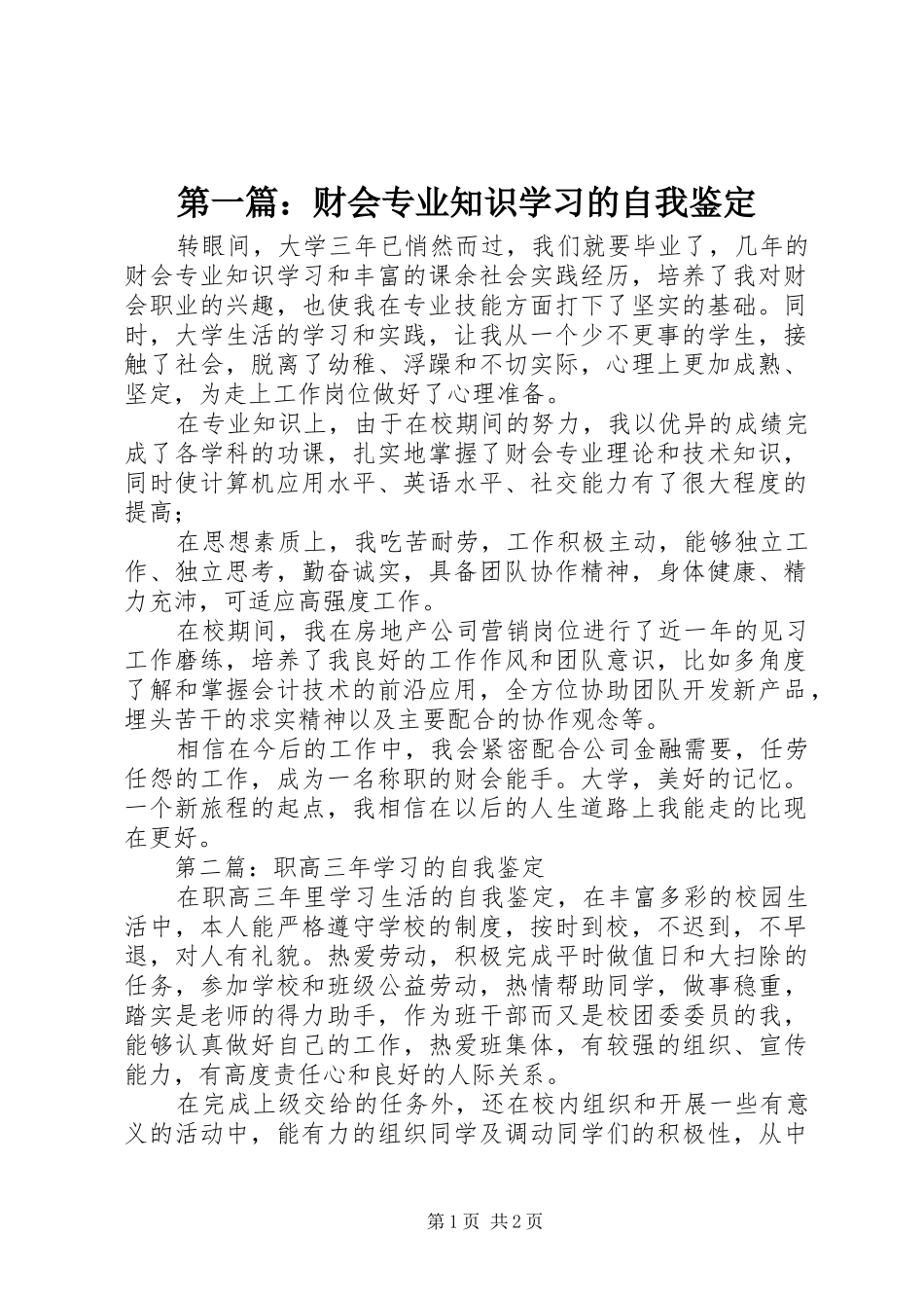 2024年财会专业知识学习的自我鉴定_第1页