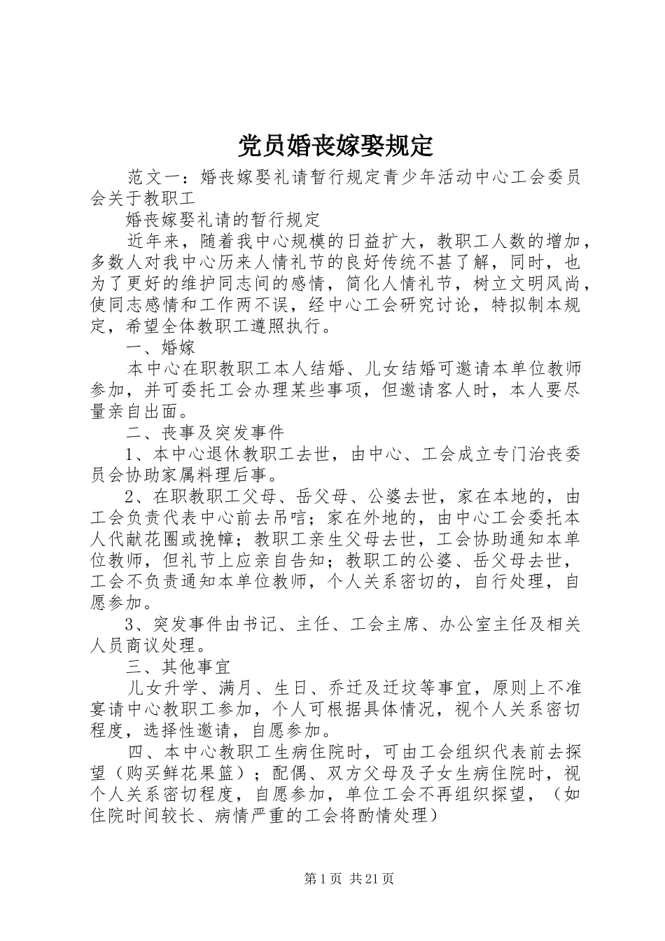 2024年党员婚丧嫁娶规定_第1页