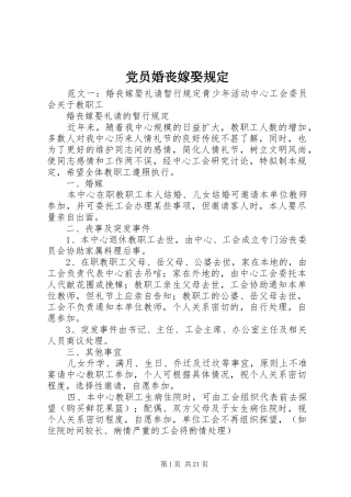 2024年党员婚丧嫁娶规定