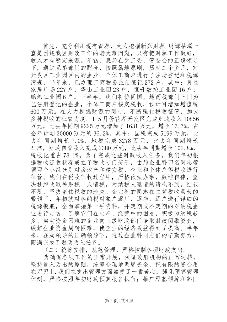 2024年财金局上半年工作总结和下半年工作计划_第2页