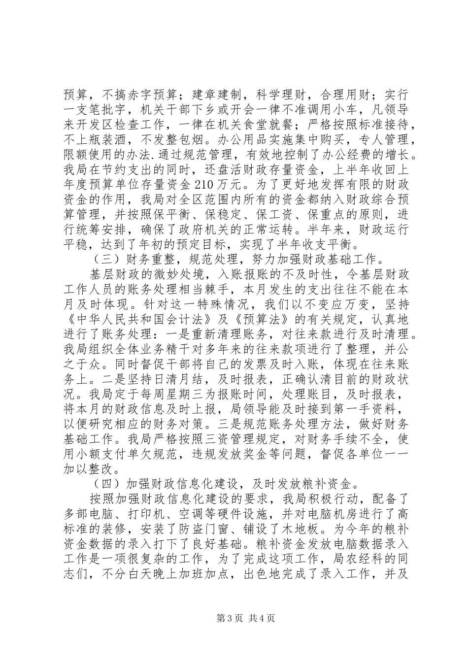 2024年财金局上半年工作总结和下半年工作计划_第3页