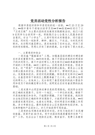 2024年党员活动党性分析报告