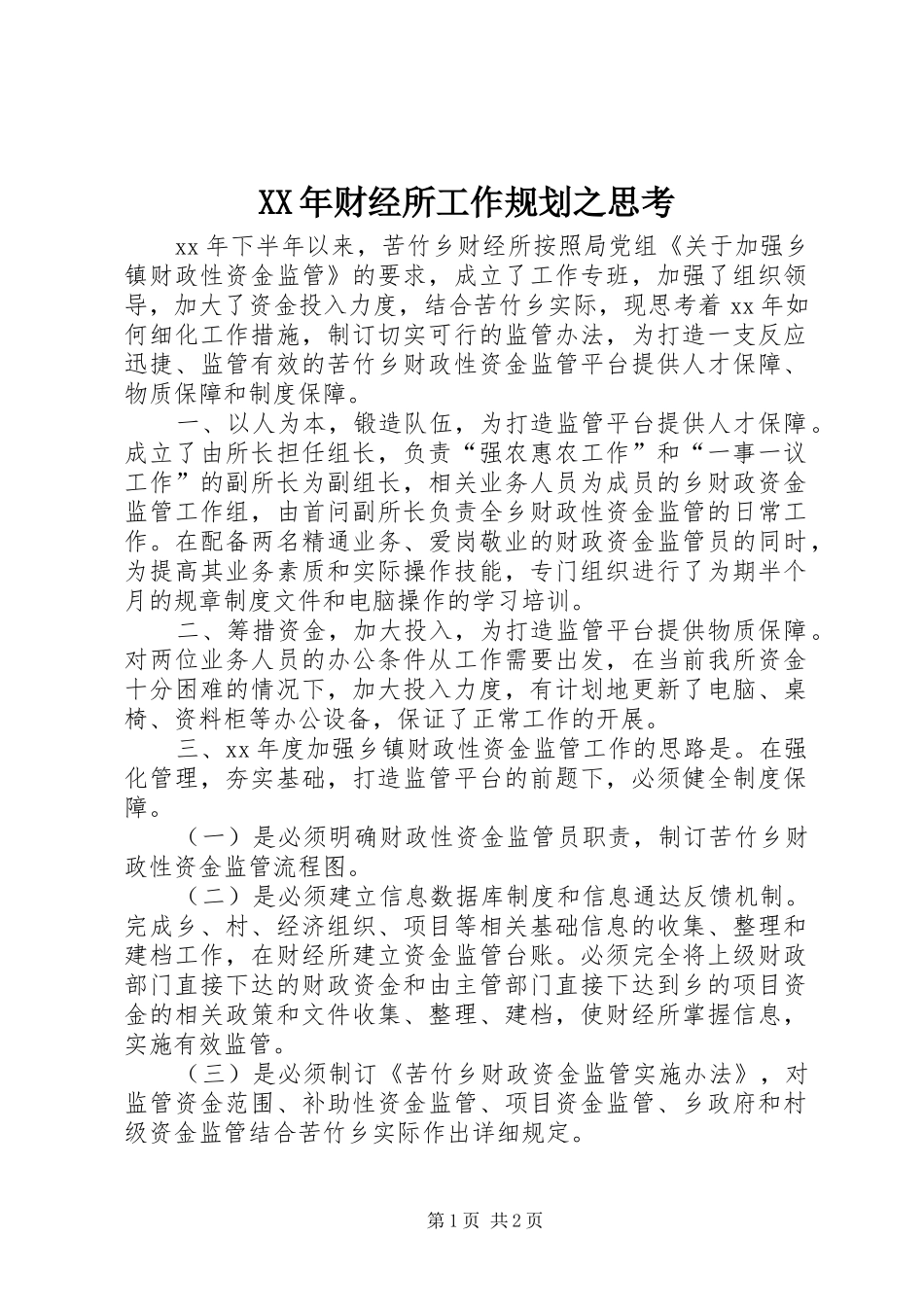 2024年财经所工作规划之思考_第1页