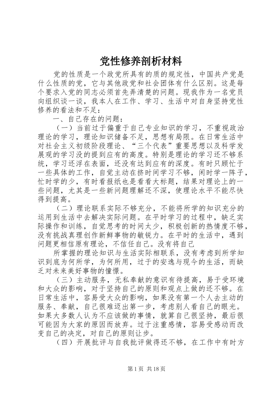 2024年党性修养剖析材料_第1页