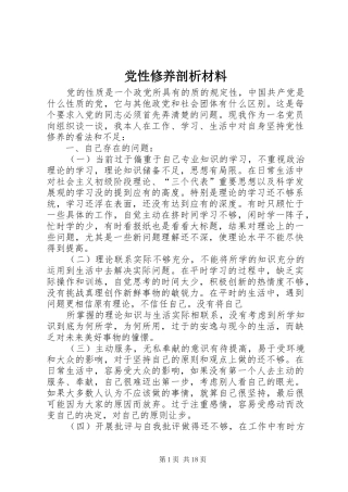 2024年党性修养剖析材料
