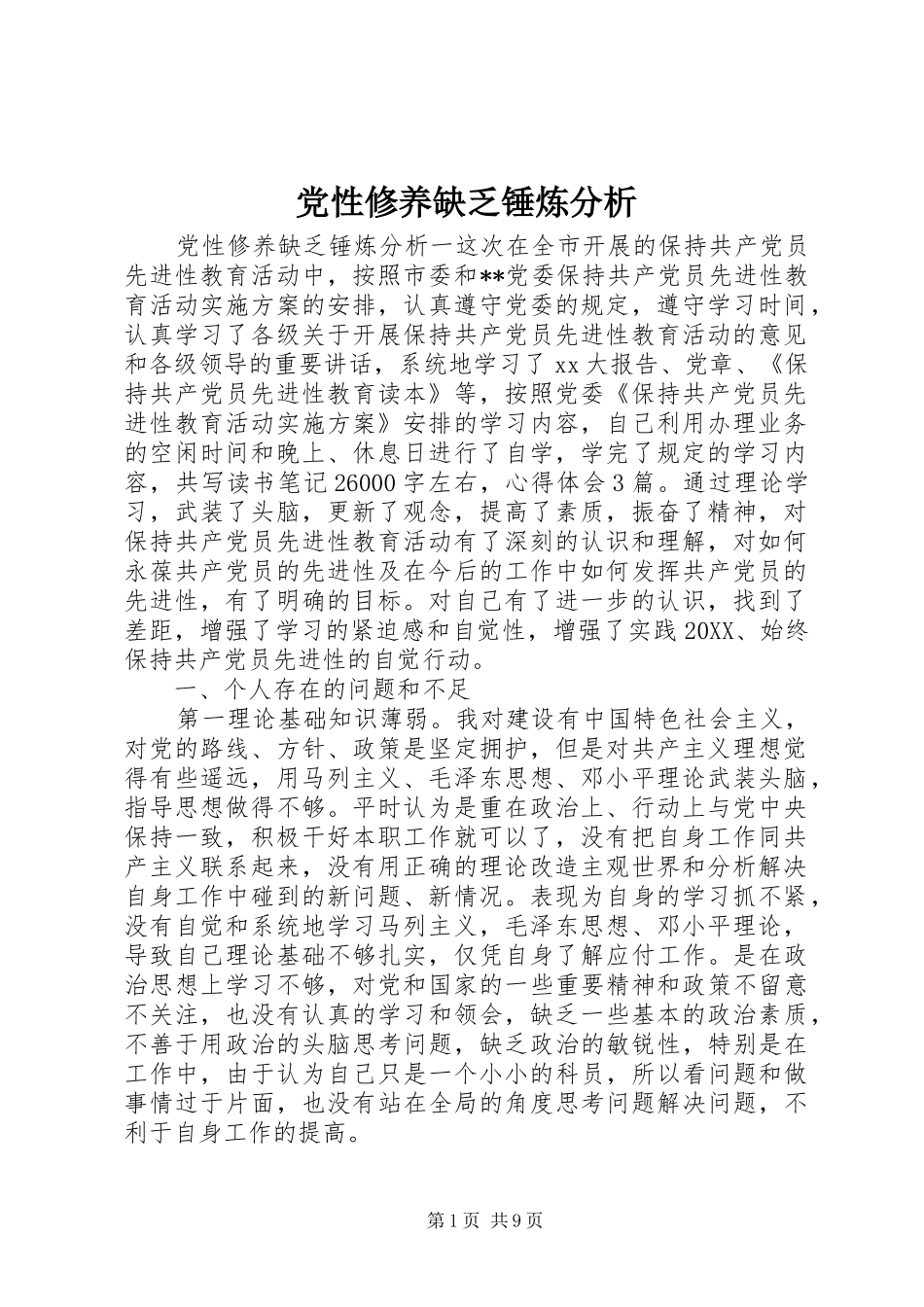 2024年党性修养缺乏锤炼分析_第1页