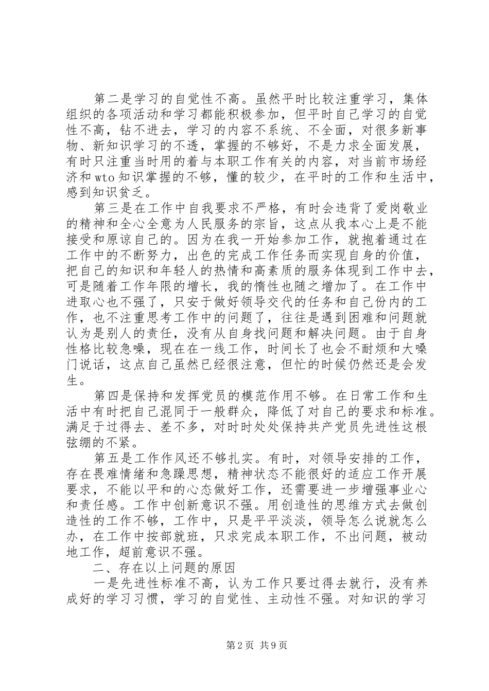 2024年党性修养缺乏锤炼分析_第2页