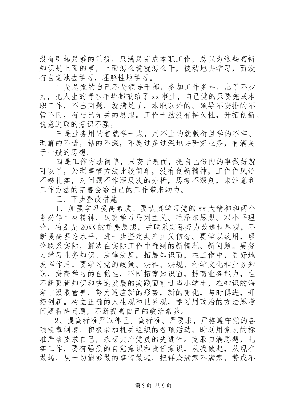2024年党性修养缺乏锤炼分析_第3页