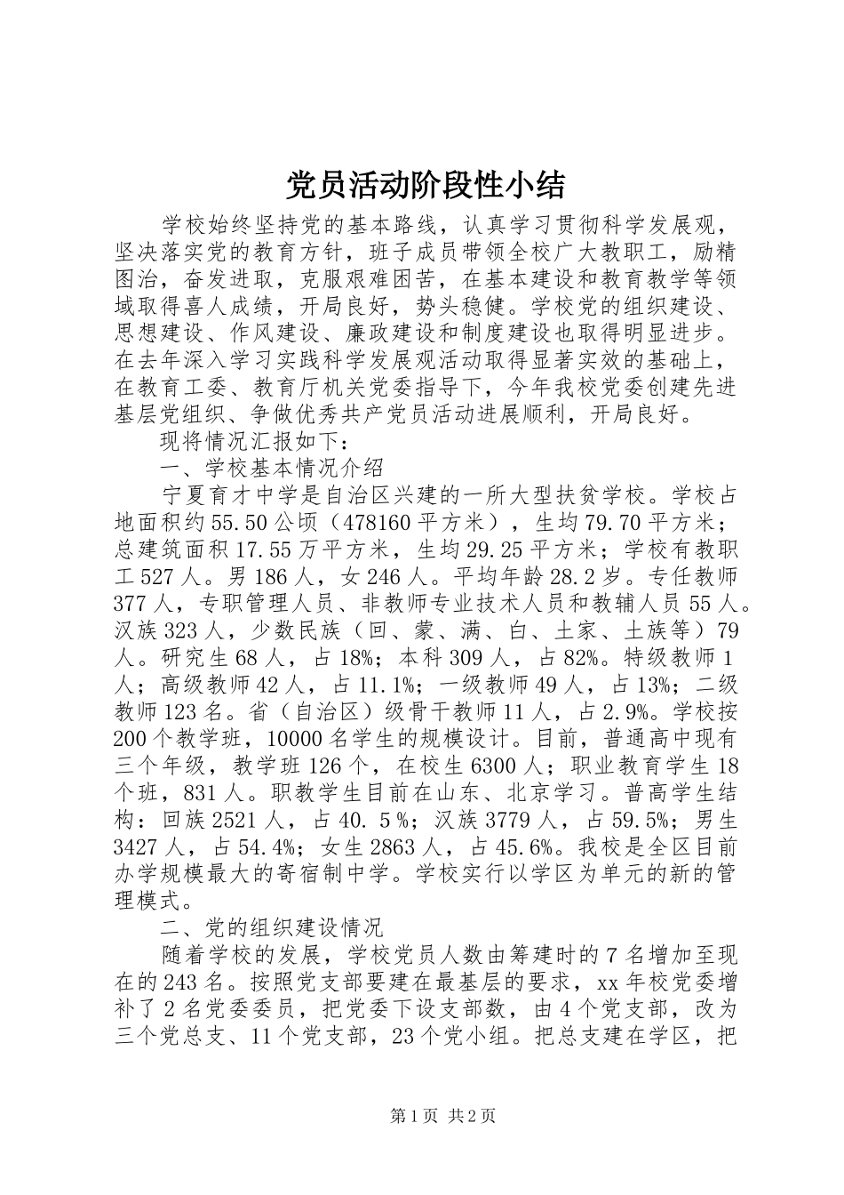 2024年党员活动阶段性小结_第1页