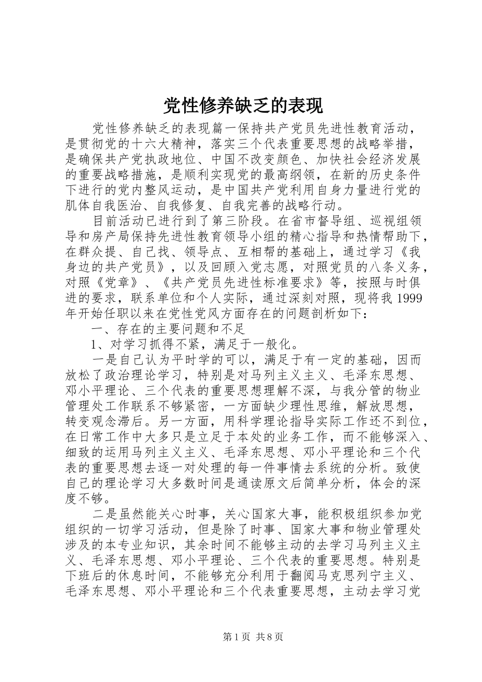 2024年党性修养缺乏的表现_第1页