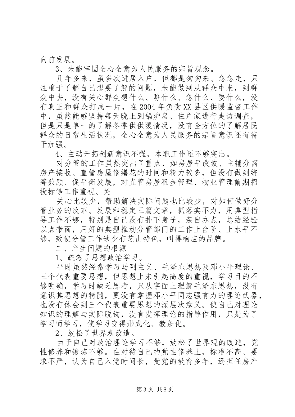 2024年党性修养缺乏的表现_第3页