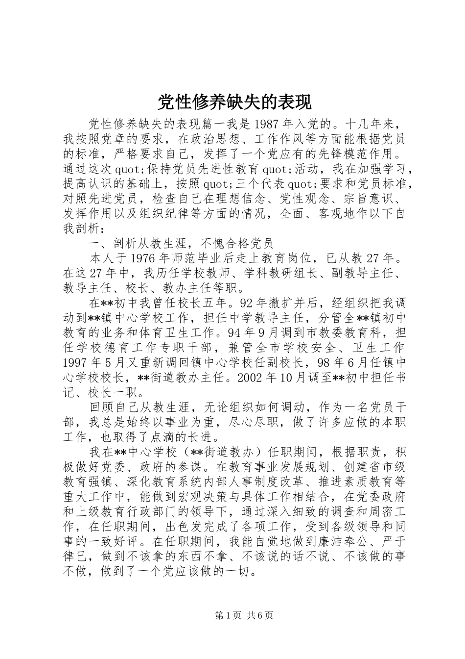 2024年党性修养缺失的表现_第1页