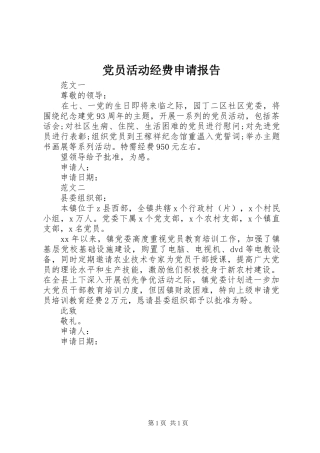 2024年党员活动经费申请报告