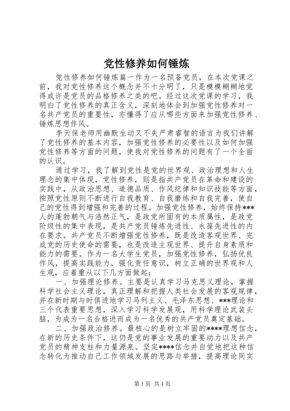 2024年党性修养如何锤炼_第1页