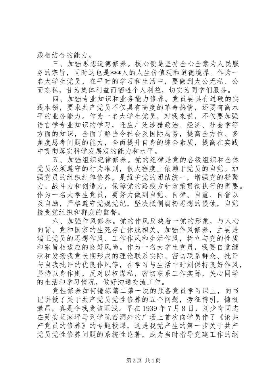 2024年党性修养如何锤炼_第2页
