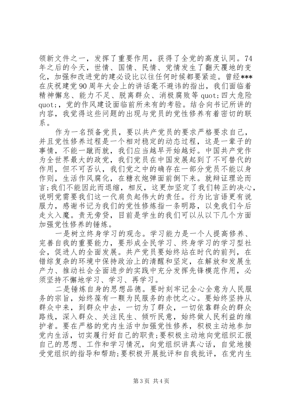 2024年党性修养如何锤炼_第3页