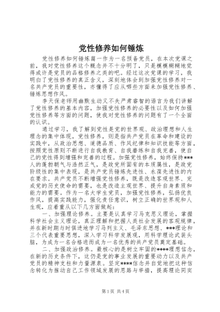 2024年党性修养如何锤炼