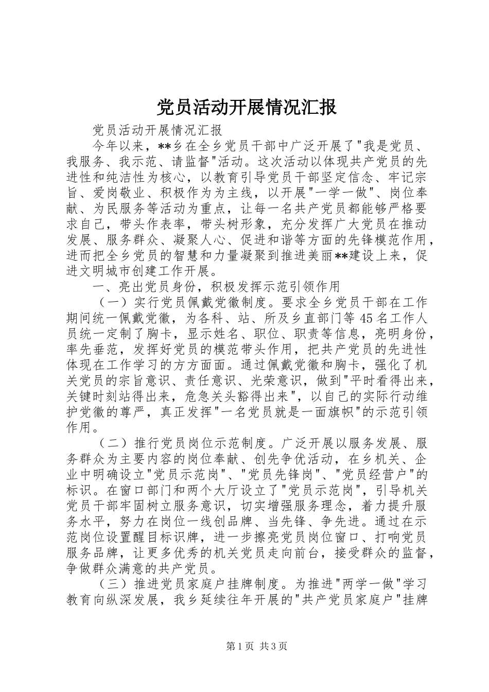 2024年党员活动开展情况汇报_第1页