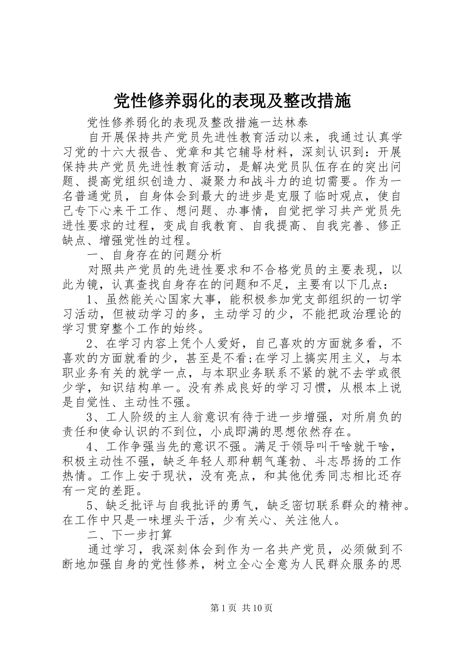 2024年党性修养弱化的表现及整改措施_第1页