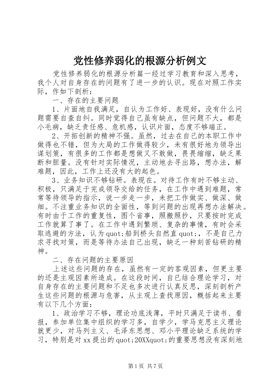 2024年党性修养弱化的根源分析例文_第1页