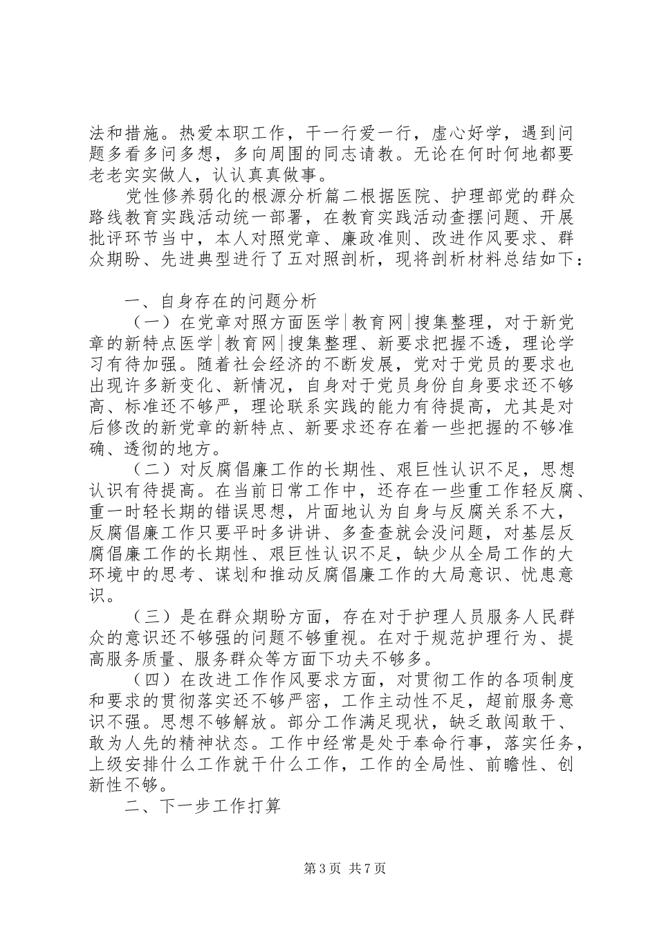 2024年党性修养弱化的根源分析例文_第3页