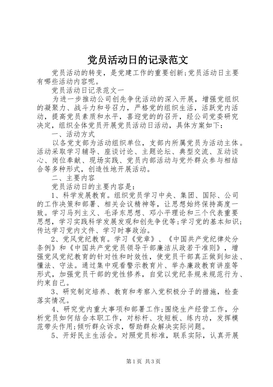 2024年党员活动日的记录范文_第1页