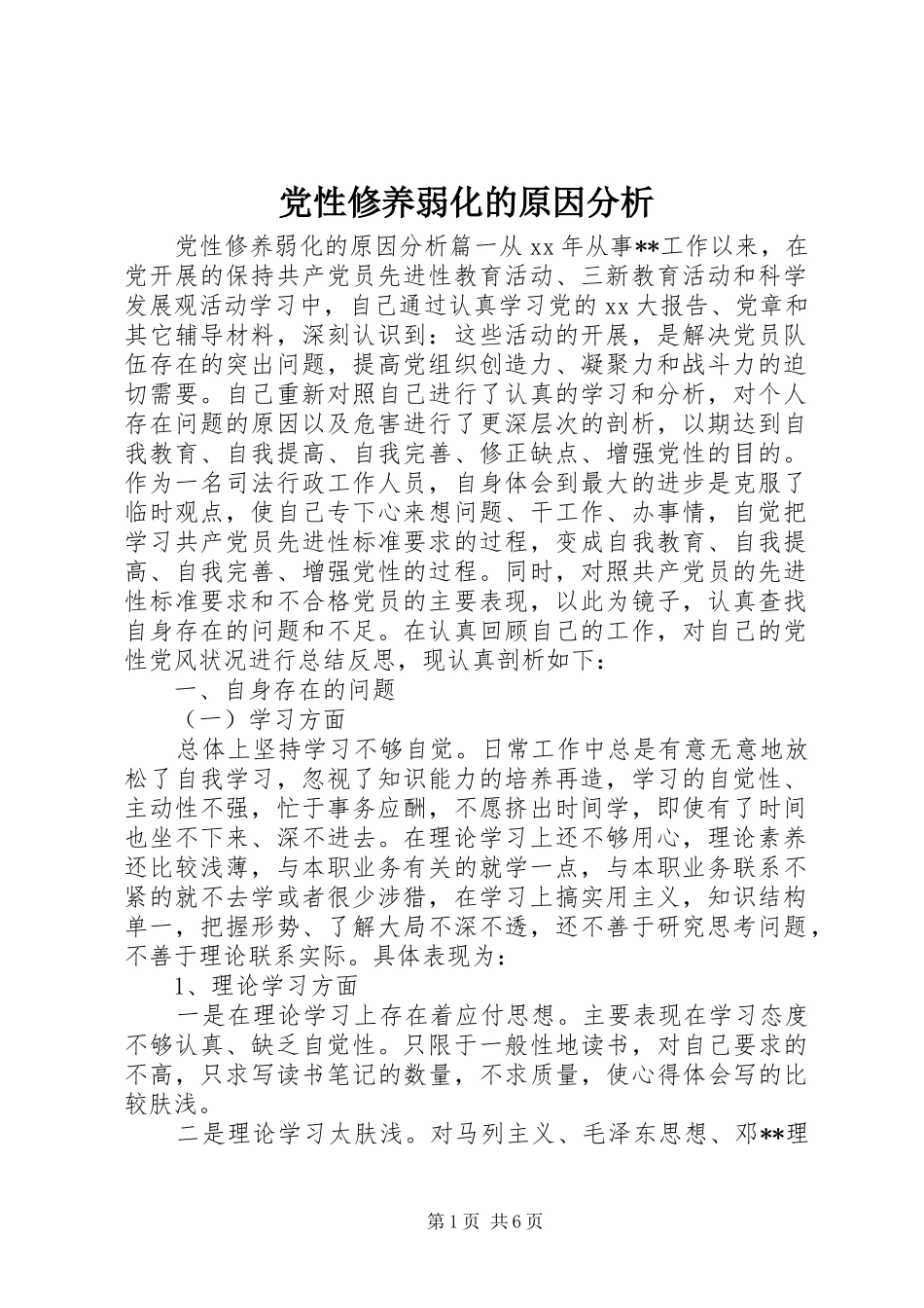 2024年党性修养弱化的原因分析_第1页