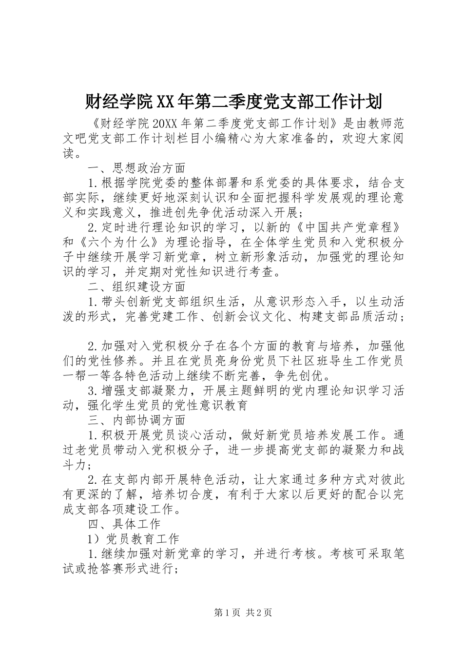 2024年财经学院第二季度党支部工作计划_第1页