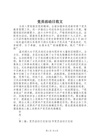 2024年党员活动日范文