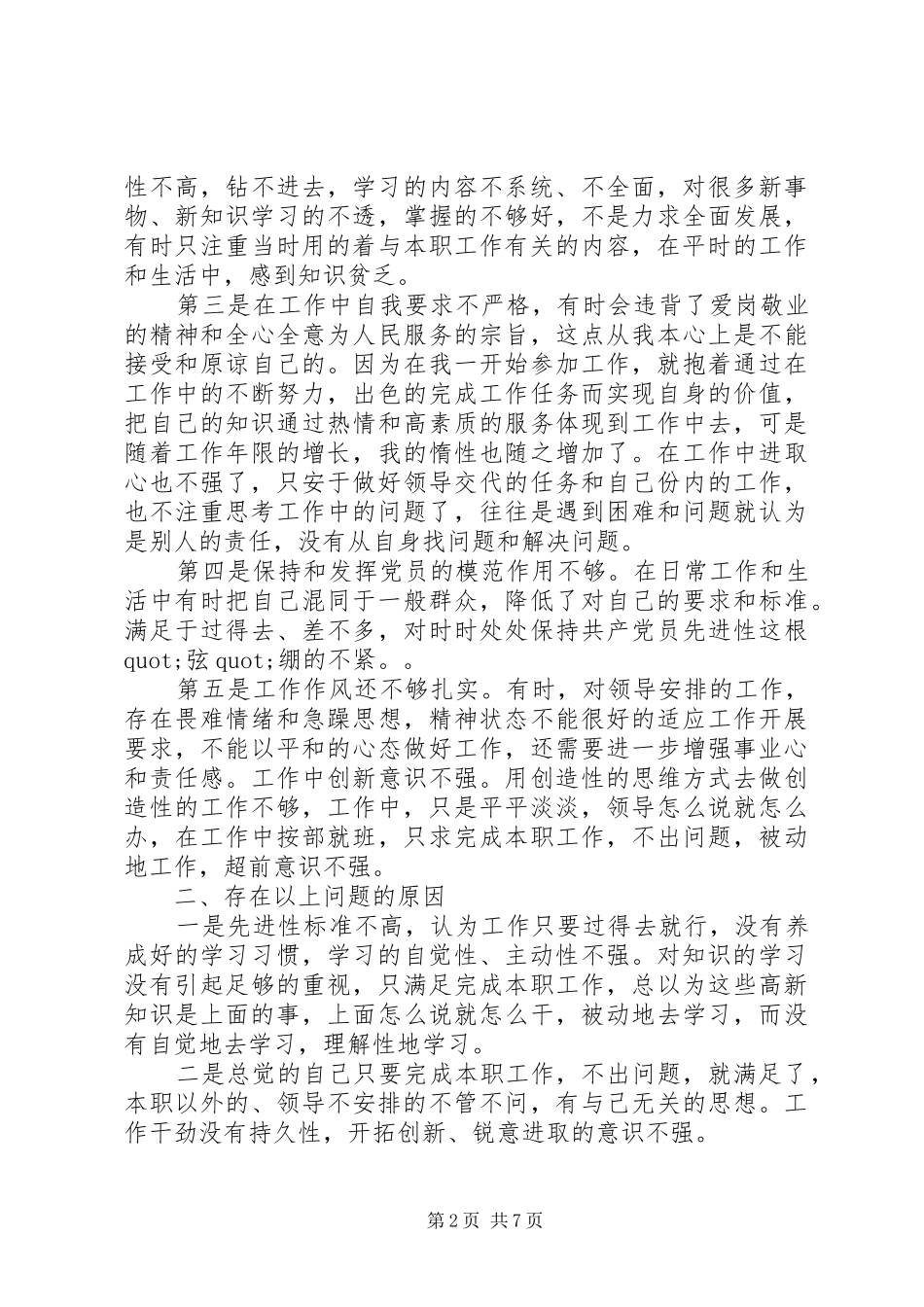 2024年党性修养上存在的问题分析_第2页