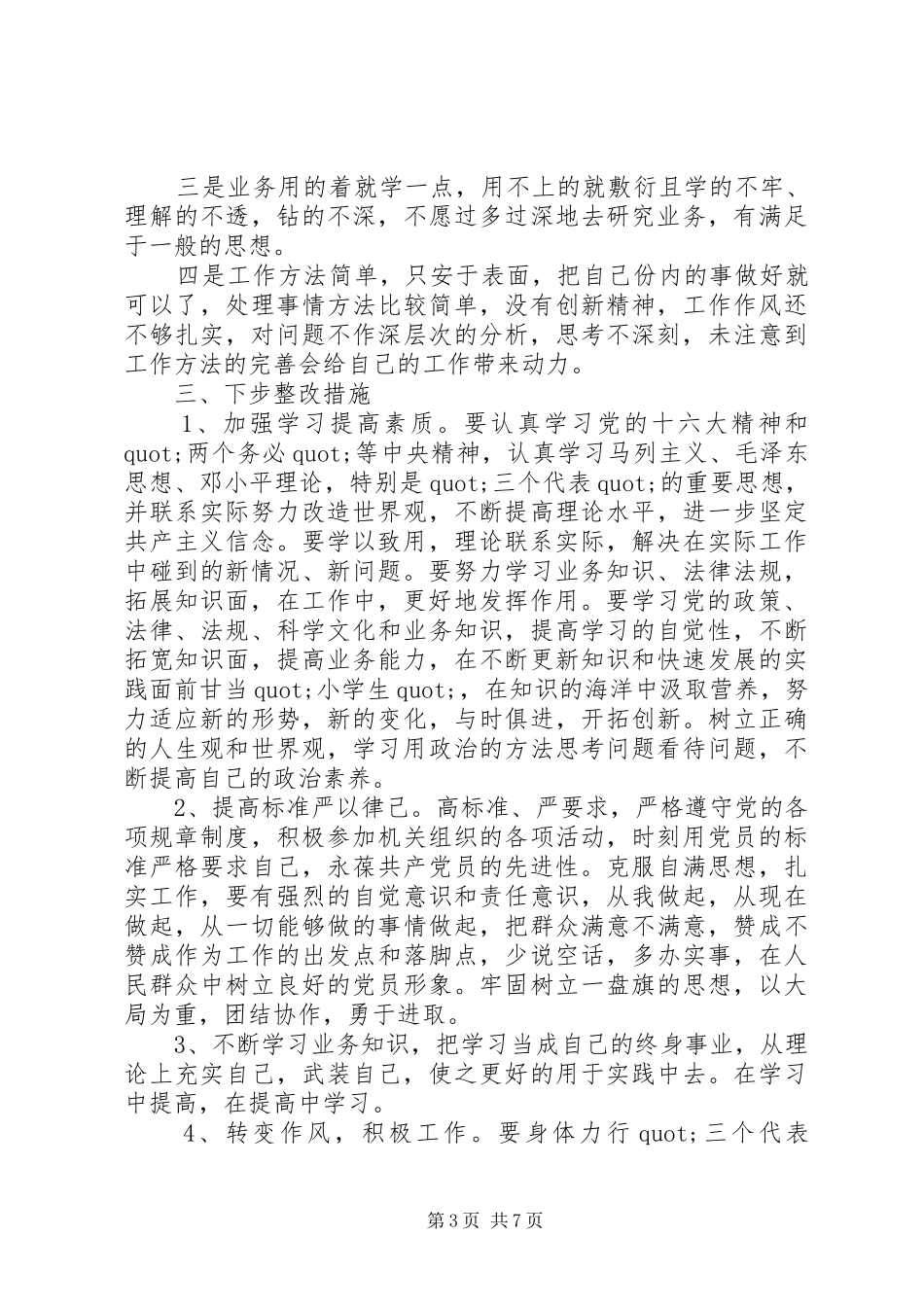 2024年党性修养上存在的问题分析_第3页