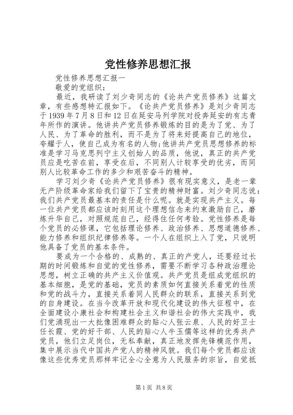 2024年党性修养思想汇报_第1页