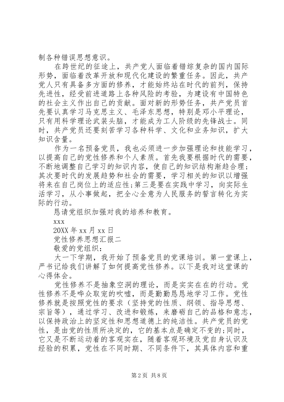 2024年党性修养思想汇报_第2页