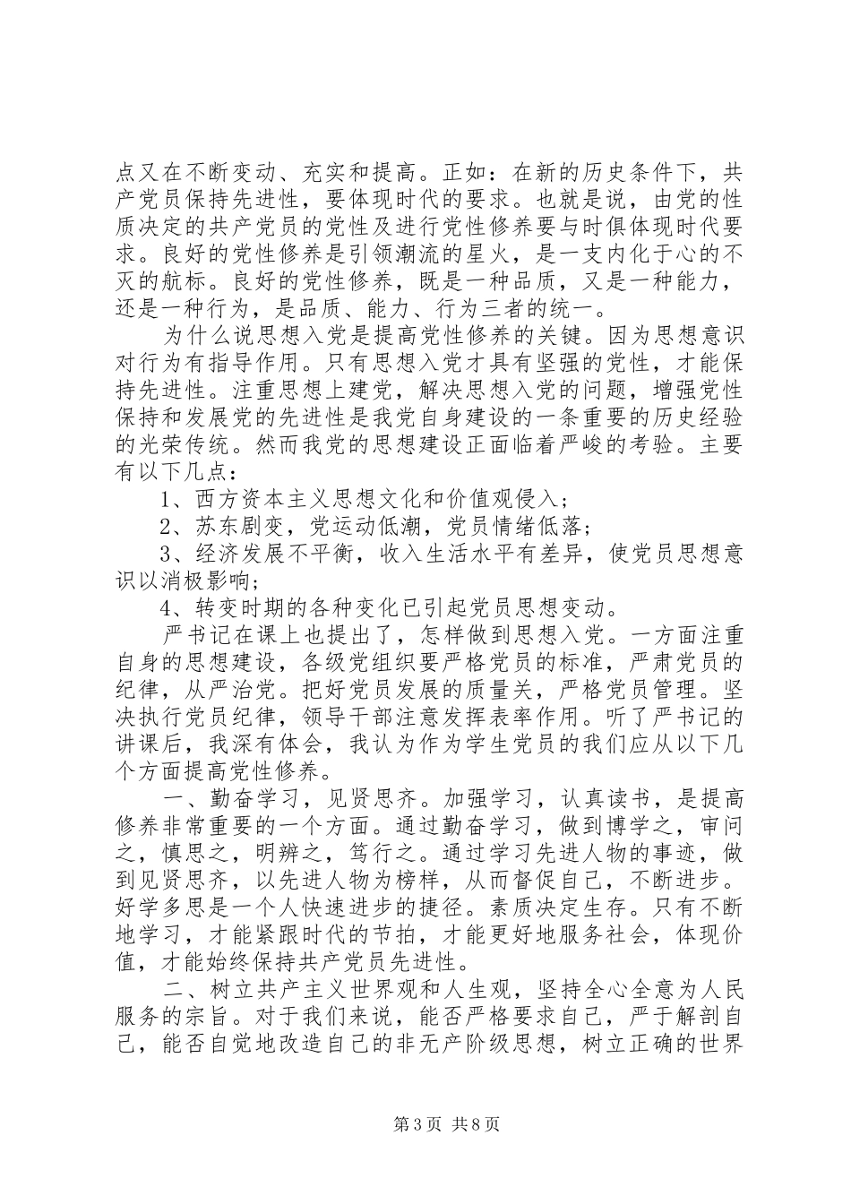 2024年党性修养思想汇报_第3页