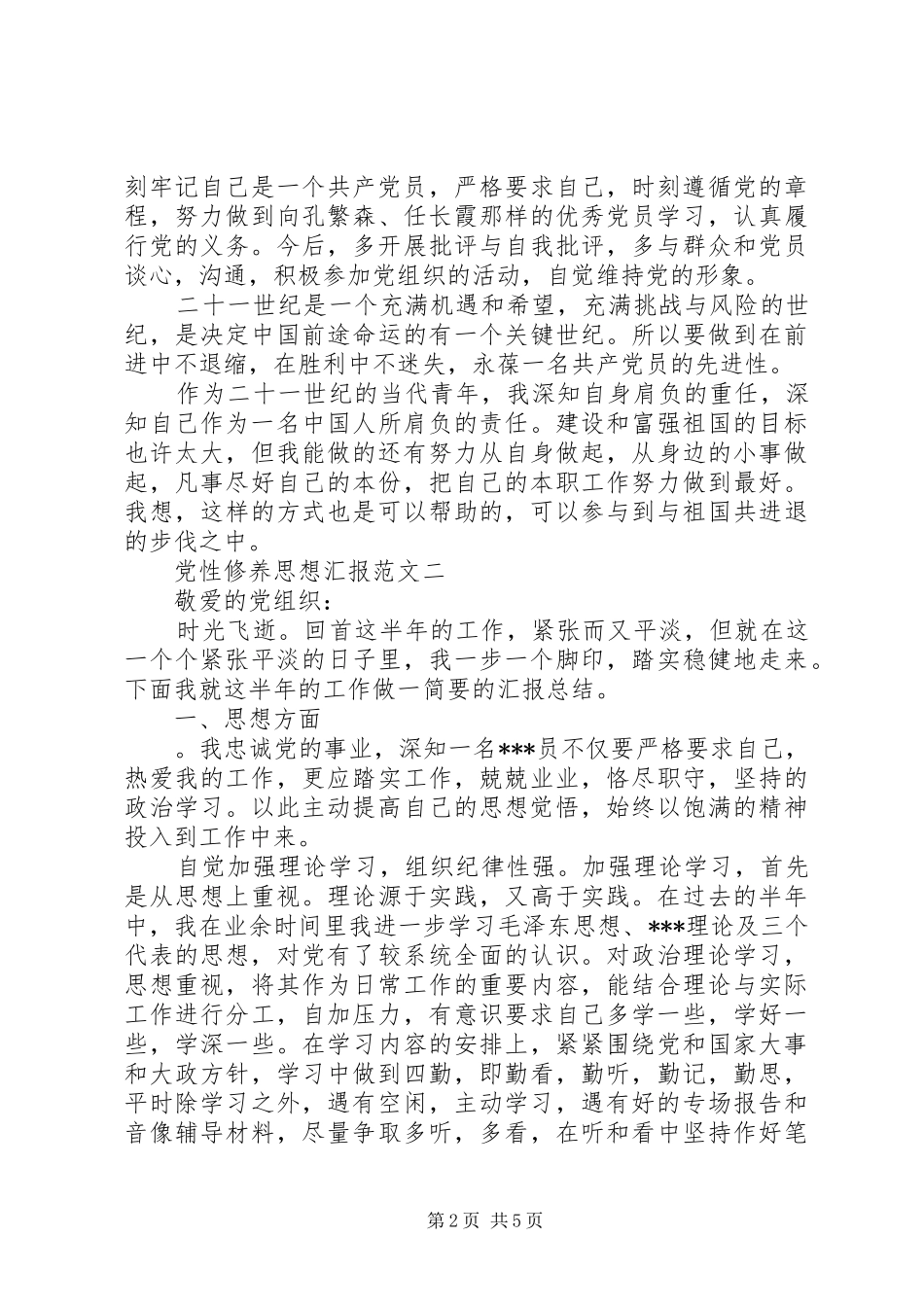 2024年党性修养思想汇报范文_第2页