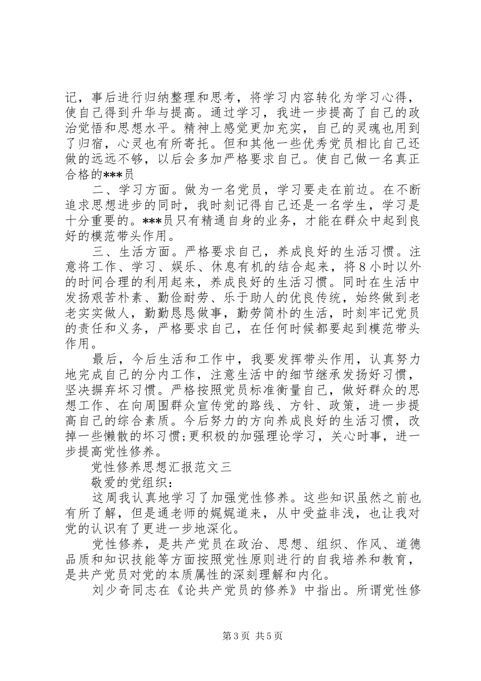 2024年党性修养思想汇报范文_第3页