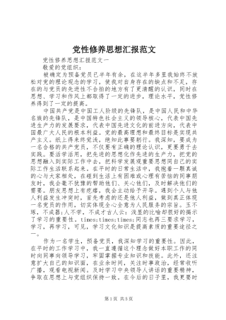 2024年党性修养思想汇报范文